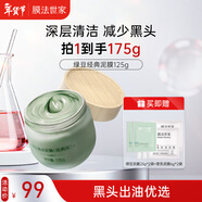 膜法世家綠豆泥膜125g 控油去黑頭清潔細致毛孔煙酰胺提亮膚色涂抹面膜