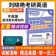 【官方直營(yíng) 全新升級】2027劉曉艷考研英語(yǔ)不就是語(yǔ)法和長(cháng)難句劉曉艷 2027考研英語(yǔ)劉曉燕你還在背單詞嗎 27考研英語(yǔ)閱讀58篇基礎閱讀寫(xiě)作三小門(mén) 2027劉曉艷不就是語(yǔ)法和長(cháng)難