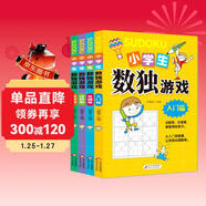 小學(xué)生數獨游戲 彩色版 （全4冊）趣味漫畫(huà) 四宮格至九宮格 詳細講解 題型豐富 小學(xué)生課外閱讀書(shū)籍 兒童文學(xué)注音版 一二三年級小學(xué)生課外閱讀經(jīng)典叢書(shū) 