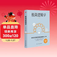 極簡(jiǎn)邏輯學(xué)（好讀又好用的零基礎邏輯學(xué)入門(mén)書(shū)，讓決策更優(yōu)質(zhì)，思維更理性，口才更卓越。）