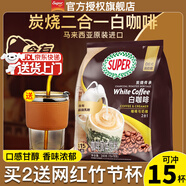 超級（SUPER）炭燒白咖啡原味榛果無(wú)糖添加2合1速溶特濃咖啡條裝馬來(lái)西亞進(jìn)口 無(wú)糖添加2合1咖啡240g