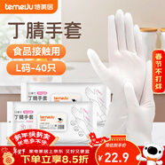 特美居（temeiju）食品級一次性手套橡膠丁腈40只大碼30cm加長(cháng)家務(wù)廚房洗碗丁晴手套