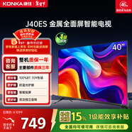 康佳電視 J40ES 40英寸 1+8GB內存 全面屏智能網(wǎng)絡(luò )WIFI 臥室平板電視 一級能效以舊換新