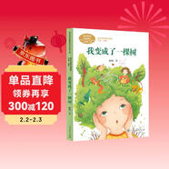 我變成了一棵樹(shù)  三年級下冊 顧鷹  兒童文學(xué)作家 人教版課文作家作品系列 語(yǔ)文教材配套讀物 同名作品收入中小學(xué)語(yǔ)文教科書(shū)