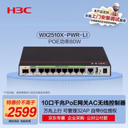 華三（H3C）WX2510X-PWR-LI 10口千兆企業(yè)級網(wǎng)關(guān)路由AC無(wú)線(xiàn)控制器 POE供電80W/管控32AP/自帶8位授權/萬(wàn)兆上行