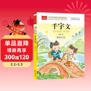 千字文 一二三年級低年級閱讀書(shū)目 小學(xué)語(yǔ)文課外閱讀經(jīng)典叢書(shū) 兒童文學(xué)注音版 大語(yǔ)文系列