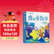 學(xué)而思 摩比愛(ài)數學(xué)飛躍篇 上 學(xué)齡前兒童的數學(xué)思維培養教材 幼小銜接數學(xué)啟蒙