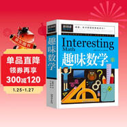 趣味數學(xué)（青少版新閱讀）小學(xué)生二三四五年級思維游戲數學(xué)故事書(shū)8-10-15歲青少年兒童書(shū)籍課外讀物奧數思維邏輯訓練游戲書(shū)數學(xué)原來(lái)這么有趣