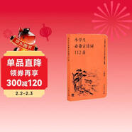 小學(xué)生必備古詩(shī)詞112首（口袋版 ） 配語(yǔ)文教材（人教社資深編審主編、教材主編指導）