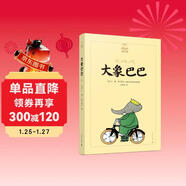 大象巴巴（夏洛書(shū)屋·美繪版）