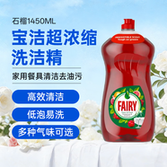 FAIRY寶潔超濃縮洗潔精 餐具清潔去油污果蔬凈洗滌靈  石榴1450ML