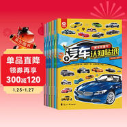 汽車(chē)認知貼紙書(shū)（全6冊）賽車(chē)跑車(chē)+越野車(chē)+時(shí)尚汽車(chē)+超級轎車(chē)+世界名車(chē)+工程作業(yè)車(chē) 兒童汽車(chē)認知書(shū) 早教貼畫(huà)