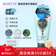 Rosette日本進(jìn)口海泥洗面奶 清潔毛孔 控油祛痘除螨去黑頭男女通用潔面乳 【痘痘肌】祛痘潔面120g