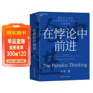 在悖論中前進(jìn)（任正非親自作序版） 田濤 華為管理顧問(wèn)傾心力作 在悖論中前行 管理  華為送給全體員工的新年賀禮 pura80創(chuàng  )始人推薦