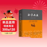 孫子兵法/中華經(jīng)典藏書(shū)