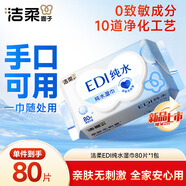 潔柔濕巾爽膚80抽*1包EDI純水濕紙溫和不含酒精手口可用無(wú)刺激