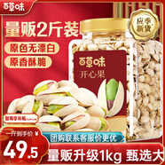 百草味鹽焗味開(kāi)心果1kg 大顆粒無(wú)漂白炒貨休閑零食罐裝大果團購包裝混發(fā)