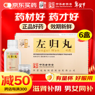 【6盒裝】仲景 左歸丸45g 滋腎補陰 用于真陰不足 腰酸膝軟 盜汗 補腎壯陽(yáng) 含鹿角膠 男科用藥左歸飲