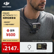 大疆 Osmo Action 5 Pro 超旗艦畫(huà)質(zhì)運動(dòng)相機 戶(hù)外摩托騎行潛水徒步vlog便攜式4K攝像機 掛脖拍攝套裝 官方標配 無(wú)內存卡