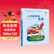 小靈通漫游未來(lái)/百年百部精選注音書(shū) 葉永烈科幻小說(shuō)代表作，未來(lái)世界的《清明上河圖》