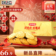好吃點(diǎn)金磚什錦曲奇禮盒1008g 新年曲奇年貨節商務(wù)送禮佳品走親訪(fǎng)友好禮