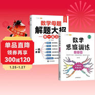 斗半匠 數學(xué)母題解題大招 六年級數學(xué)思維訓練 小學(xué)數學(xué)解題方法技巧知識點(diǎn)匯總課外拓展每日一練【2冊】