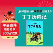 新版丁丁歷險記·大16開(kāi)：丁丁在剛果 兒童文學(xué)讀物 小學(xué)生課外閱讀故事書(shū)