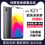 帆睿 適用vivo屏幕總成 內外屏液晶顯示屏換手機屏維修更換 適用vivo X21屏幕【高清TFT屏】送工具