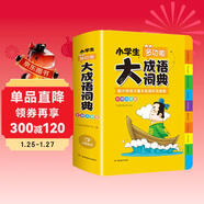 開(kāi)心小學(xué)生多功能大成語(yǔ)詞典大全正版硬殼精裝中華成語(yǔ)詞典成語(yǔ)故事成語(yǔ)接龍現代漢語(yǔ)小學(xué)專(zhuān)用新華字典工具書(shū)