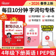 陽(yáng)光同學(xué) 2026春新 默寫(xiě)小達人 英語(yǔ)四年級下冊 人教PEP版默寫(xiě)聽(tīng)寫(xiě)同步同步課本單詞句子隨堂練習題冊