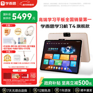 學(xué)而思經(jīng)典學(xué)習機 二代xpad2旗艦14寸經(jīng)典款S4 T4學(xué)習機智能學(xué)生平板電腦護眼大屏幼兒園小學(xué)到高中 T4旗艦版【8+256G】順豐 下單贈豪禮 店鋪熱銷(xiāo)款【更多權益咨詢(xún)客服】