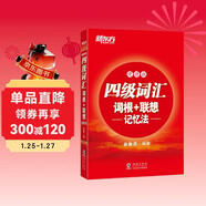 新東方 四級詞匯詞根+聯(lián)想記憶法:便攜版 全新版