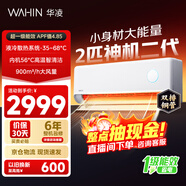 華凌空調智能掛機 家電換新補貼空調 2匹/3匹 新一級能效 變頻省電 以舊換新 神機二代 50HE1II 2匹 雙排銅管