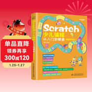Scratch少兒編程從入門(mén)到精通（視頻教學(xué)版） 編程軟件的基礎知識  積木指令的含義  程序的結構與算法的設計  39個(gè)趣味編程案例快樂(lè )讀書(shū)吧 暑期必讀課外閱讀