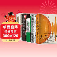 智慧宮經(jīng)典5冊尊享版套裝：人類(lèi)新史（特裝典藏版）+人類(lèi)知識演化史+能量與文明+偏見(jiàn)的本質(zhì)+魔法四