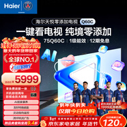 海爾（Haier）電視 75Q60C 75英寸 天悅零添加  AI居家康養 靈動(dòng)指向遙控 適合老人一級能效
