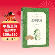 孟子選注（《語(yǔ)文》推薦閱讀叢書(shū) 人民文學(xué)出版社）