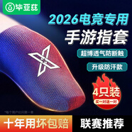 畢亞茲電競指套 英雄聯(lián)盟手游和平精英職業(yè)吃雞手機游戲走位神器防手汗防斷觸屏手指套薄款4只裝 YX73