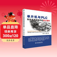 單片機與PLC智能家居控制系統設計案例 stm32 labview matlab zigbee多點(diǎn)測溫系統 單片機原理及接口技術(shù)書(shū)籍freertos