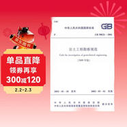 中華人民共和國國家標準：GB 50021-2001巖土工程勘察規范（2009年版）