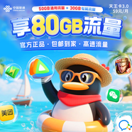 中國聯(lián)通超大流量視頻會(huì )員流量王暢游卡手機卡上網(wǎng)卡可選號官方正規低月租外省勿拍 【全國可發(fā)】59元/月80G流量+首月免月租