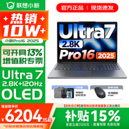 聯(lián)想小新16/小新Pro16GT AI元啟 可選2026補貼15% 高性能輕薄筆記本電腦 學(xué)生設計辦公本 標壓酷睿 二代Ultra7 32G 1T｜Pro16國補 16英寸 微邊框高清全面屏