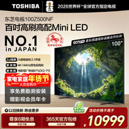 東芝電視100Z500NF 100英寸 4K144Hz 原色調校Mini LED 火箭炮音響 柔光防眩 以舊換新 家電國家補貼