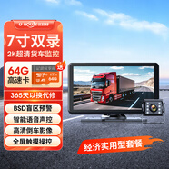 優(yōu)路特貨車(chē)行車(chē)記錄儀高清夜視雙鏡頭大專(zhuān)用新款一體機12V24V倒車(chē)影像 7寸雙錄【超清+聲控觸屏版+盲區預警】64G
