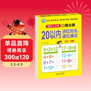 20以?xún)冗M(jìn)位加減退位減法 幼小銜接一日一練 口算心算 幼兒園大班學(xué)前入學(xué)準備幼升小練習冊 兒童年貨節送禮