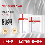WINONA Baby薇諾娜舒緩控油系列舒緩控油水潔面泡沫 薇諾娜細致毛孔面膜6片/盒