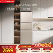 西門(mén)子（SIEMENS）271L三門(mén)冰箱小冰箱風(fēng)冷無(wú)霜 雙效過(guò)濾 精確控溫 淺金色 KG28NV230C