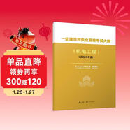 2024年一級建造師執業(yè)資格考試大綱（機電工程）（2024年版）中國建筑工業(yè)出版社