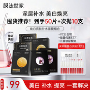 膜法世家煥白補水組合面膜50片 377美白去黃改善暗沉玻尿酸補水 含附件2盒