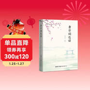 唐宋詞選讀 涵蓋唐詩(shī)宋詞經(jīng)典古詩(shī)詞 2021新版 全國語(yǔ)文教師要求選讀詩(shī)詞